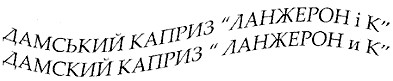 дамський каприз ланжерон і к