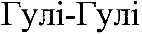 гулі-гулі