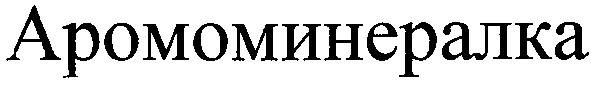 аромоминералка