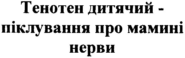 тенотен дитячий-піклування про мамині нерви