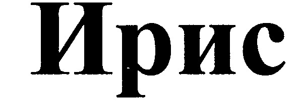 ирис