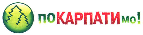 покарпатимо!