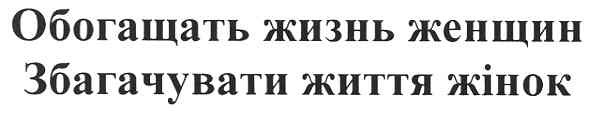 збагачувати життя жінок