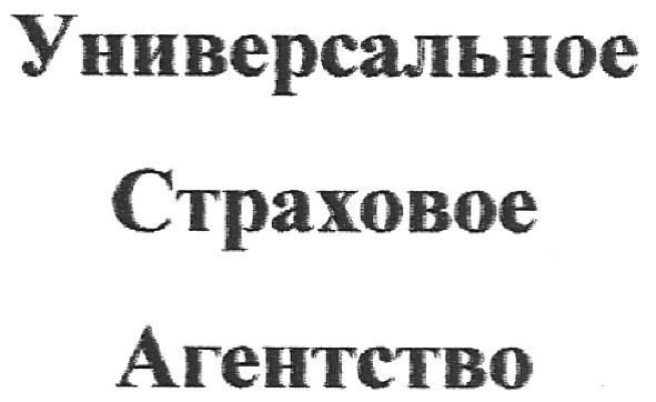 универсальное страховое агенство