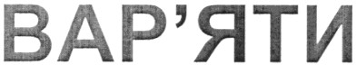 вар`яти