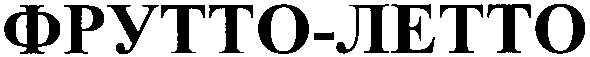фрутто-летто