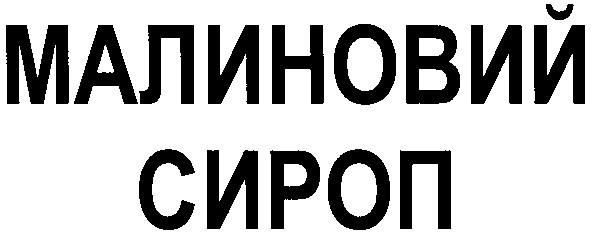 малиновий сироп