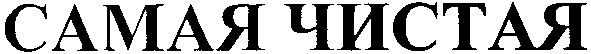 самая чистая