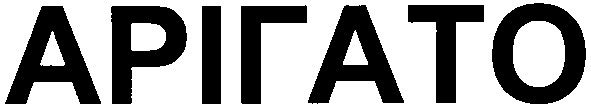 арігато