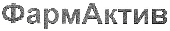 фармактив