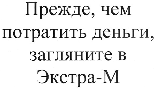 прежде,чем потратить деньги,загляните в экстра-м