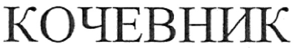 кочевник