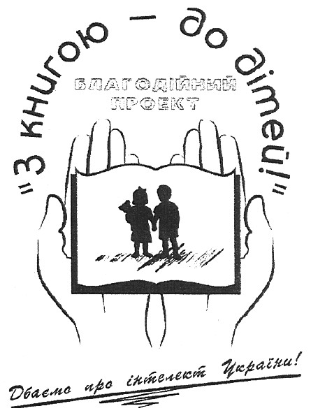 дбаємо про інтелект україни!