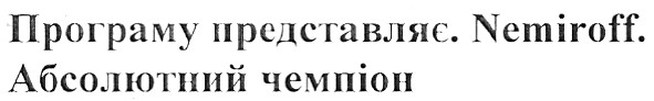 програму представляє.nemiroff.абсолютний чемпіон