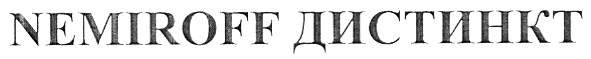 nemiroff дистинкт