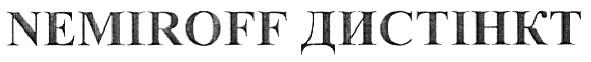 nemiroff дистінкт