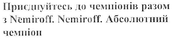 приєднуйся до чемпіонів разом з nemiroff.nemiroff.абсолютний чемпіон