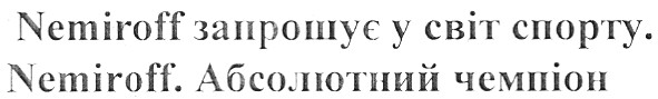 nemiroff запрошує у світ спорту.