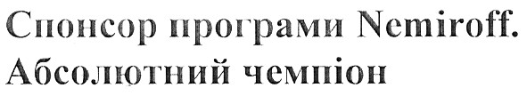 спонсор програми nemiroff.