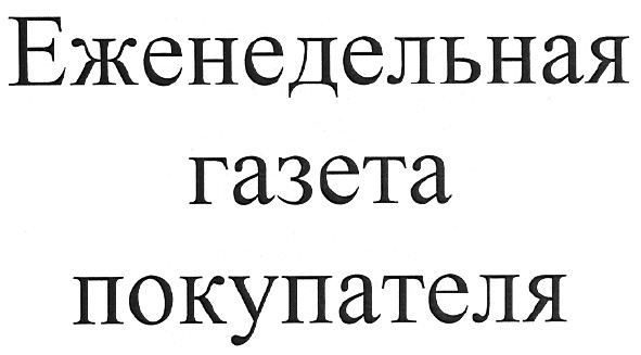 еженедельная газета покупателя