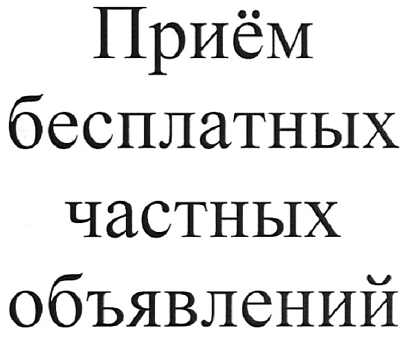 приём бесплатных частных объявлений