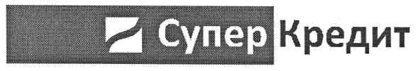 супер кредит