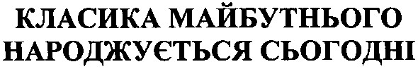 класика майбутнього народжується сьогодні