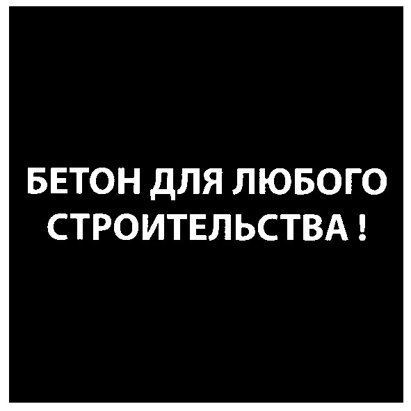 Лого ТМ бетон для любого строительства!