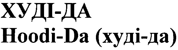 hoodi-da (худі-да)