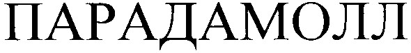 парадамолл