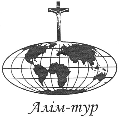алім-тур