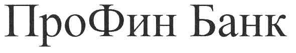 профин банк