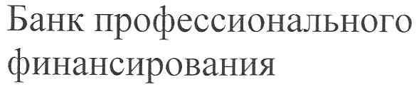банк профессионального финансирования