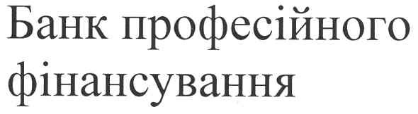 банк професійного фінансування