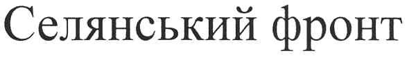 селянський фронт
