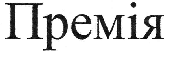 премія