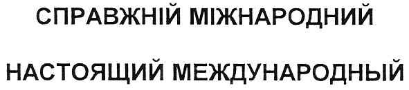 настоящий международный