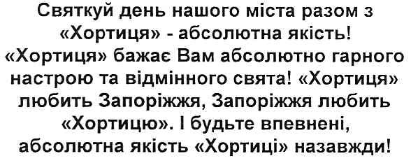 хортиця бажає вам абсолютно гарного настрою та відмінного свята!
