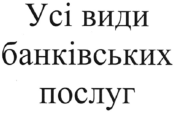 усі види банківських послуг