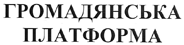 громадянська платформа