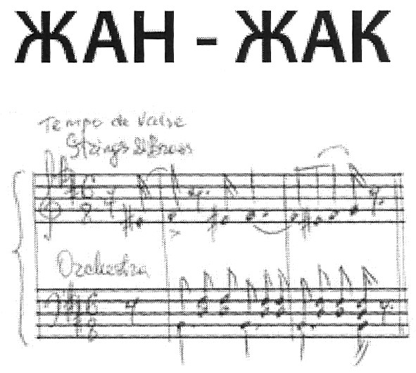 жан-жак