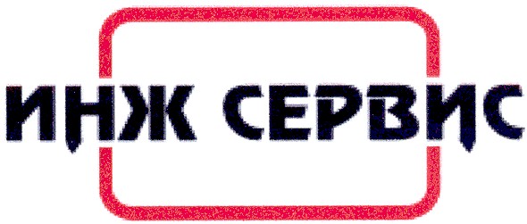инж сервис