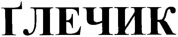 глечик