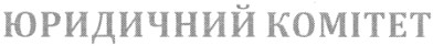 юридичний комітет