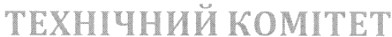 технічний комітет