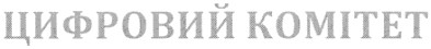 цифровий комітет