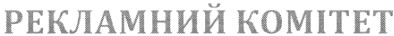 рекламний комітет
