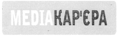 медіакар`єра
