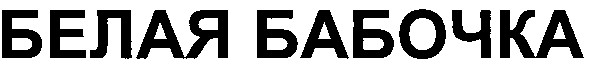 белая бабочка