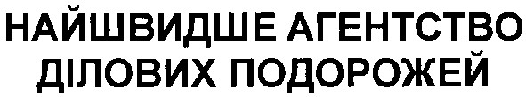 найшвидше агенство ділових подорожей
